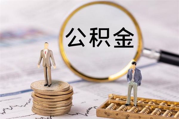 吉安怎么把住房公积金套出来（有什么办法可以把公积金套出来）